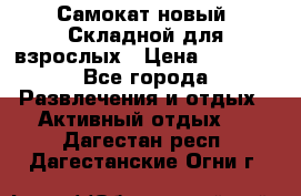 Самокат новый. Складной,для взрослых › Цена ­ 3 300 - Все города Развлечения и отдых » Активный отдых   . Дагестан респ.,Дагестанские Огни г.